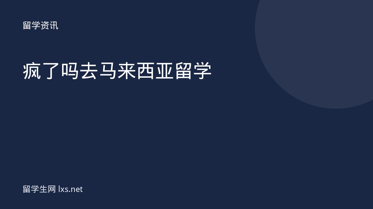 疯了吗去马来西亚留学