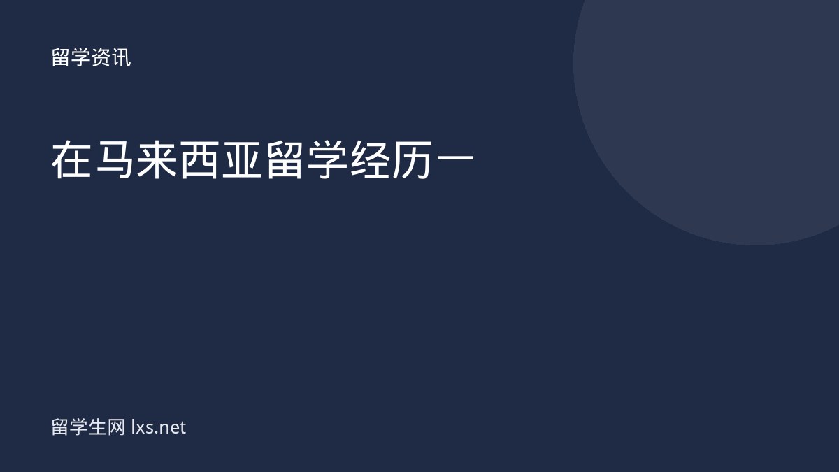 在马来西亚留学经历一