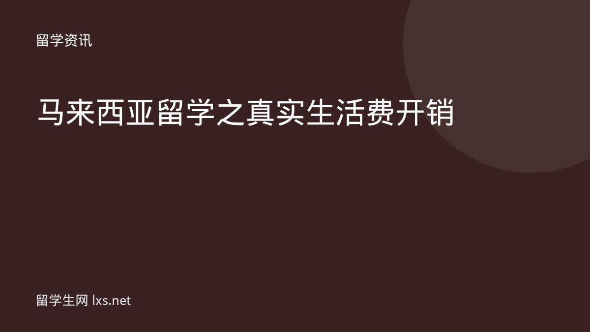 马来西亚留学之真实生活费开销