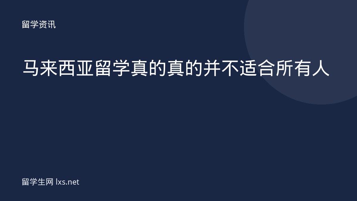 马来西亚留学真的真的并不适合所有人
