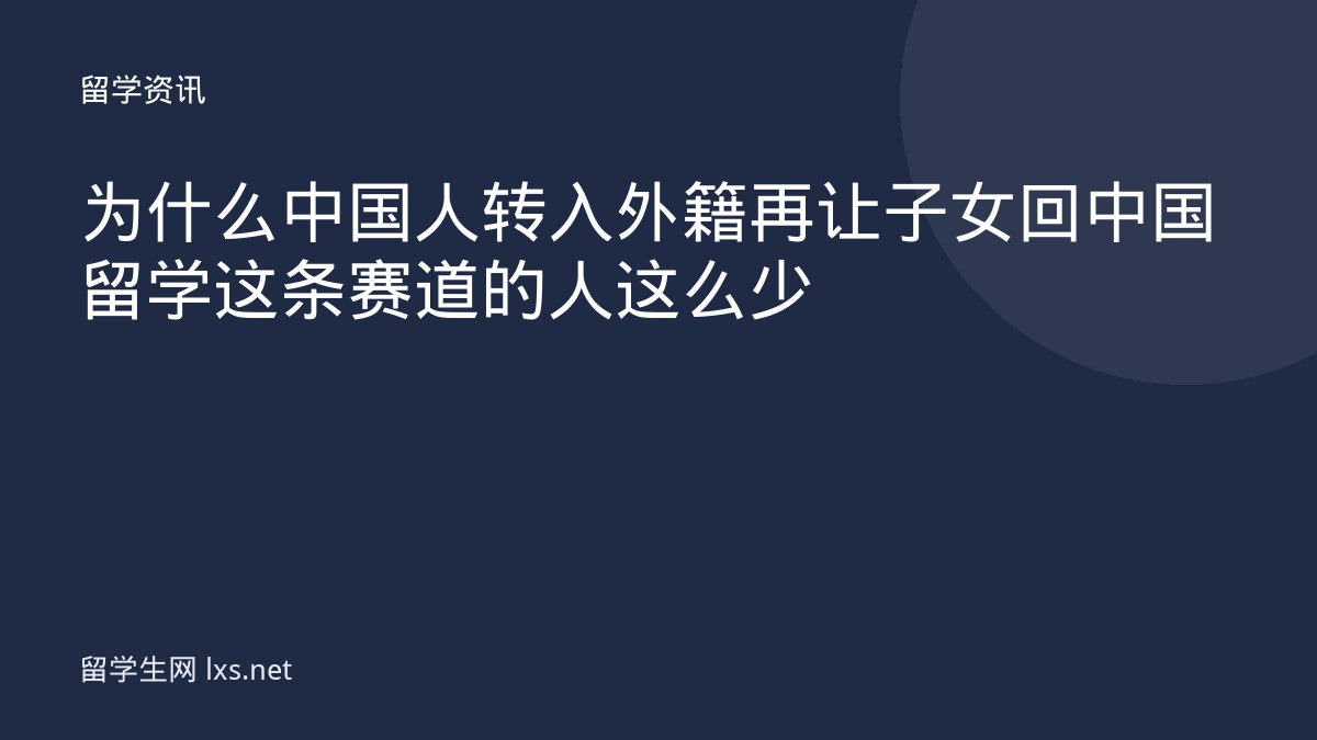 为什么中国人转入外籍再让子女回中国留学这条赛道的人这么少