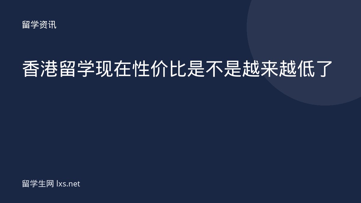 香港留学现在性价比是不是越来越低了