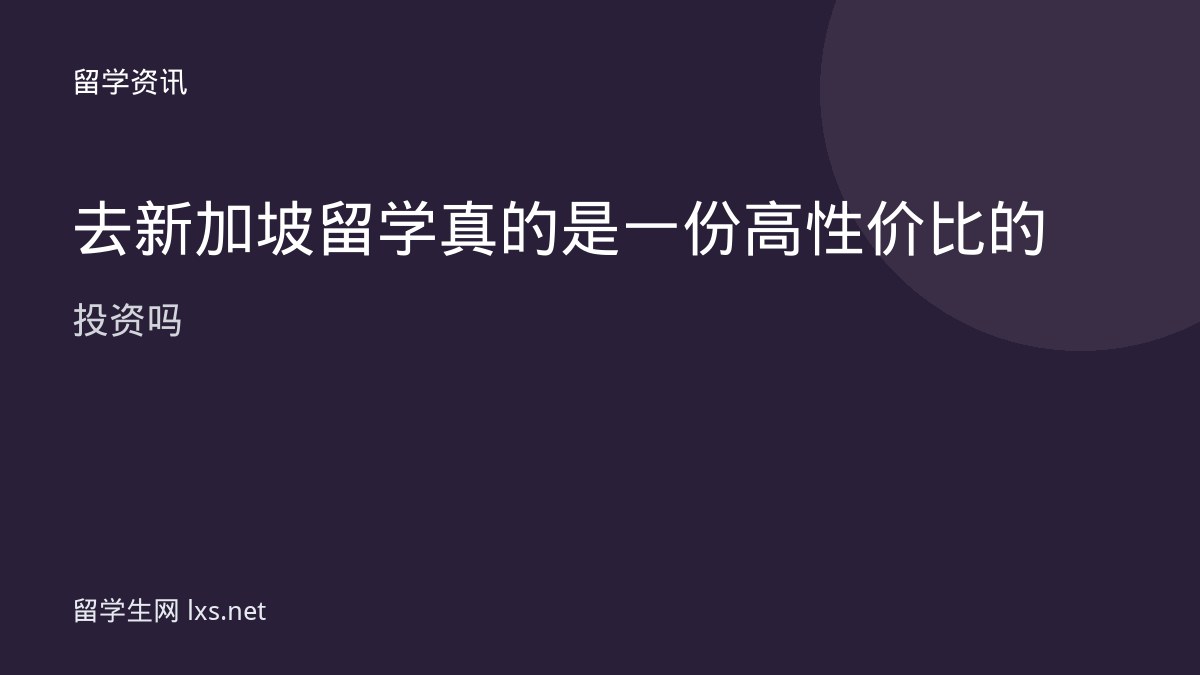 去新加坡留学真的是一份高性价比的投资吗
