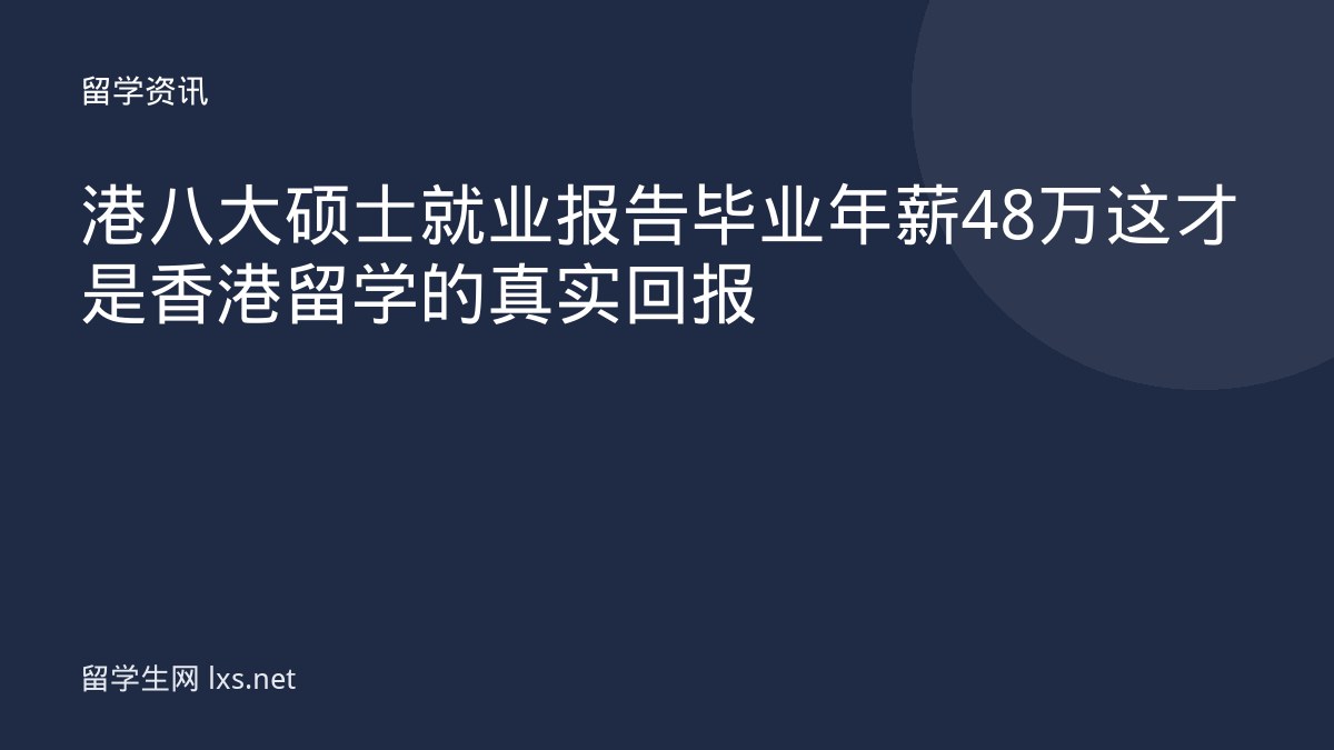 港八大硕士就业报告毕业年薪48万这才是香港留学的真实回报