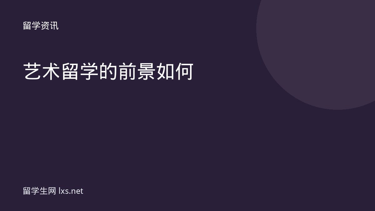 艺术留学的前景如何