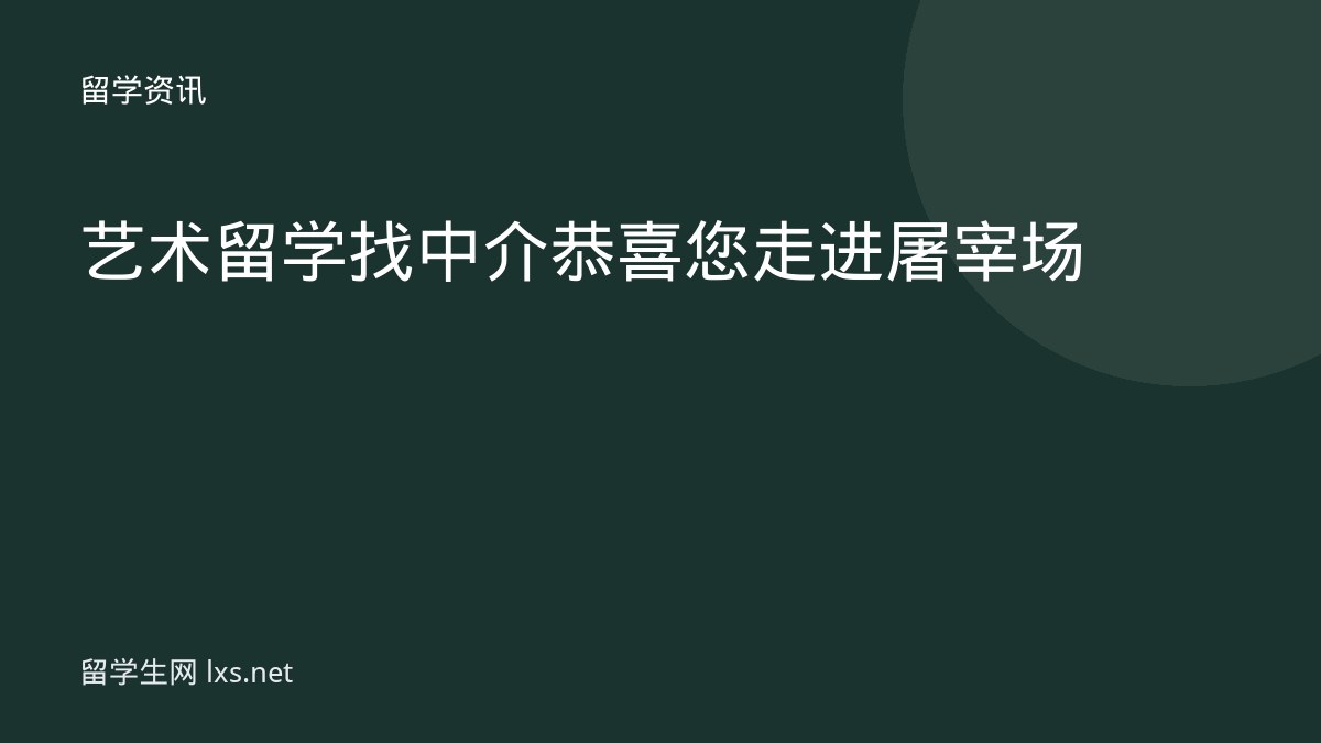 艺术留学找中介恭喜您走进屠宰场