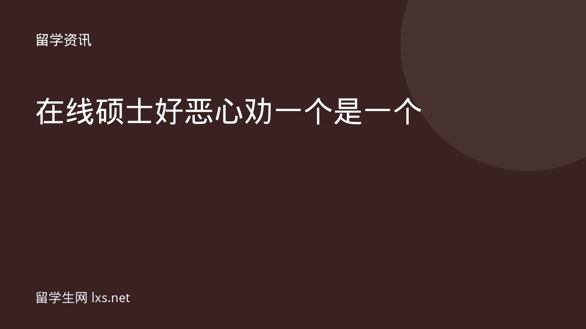 在线硕士好恶心劝一个是一个