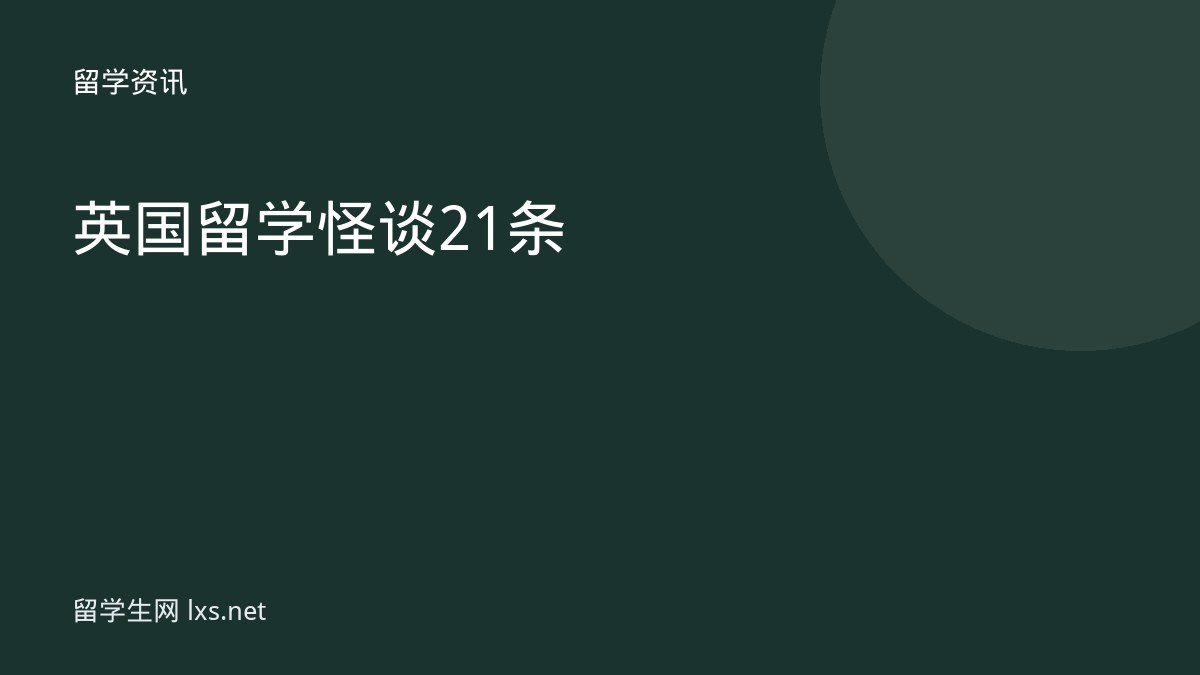 英国留学怪谈21条