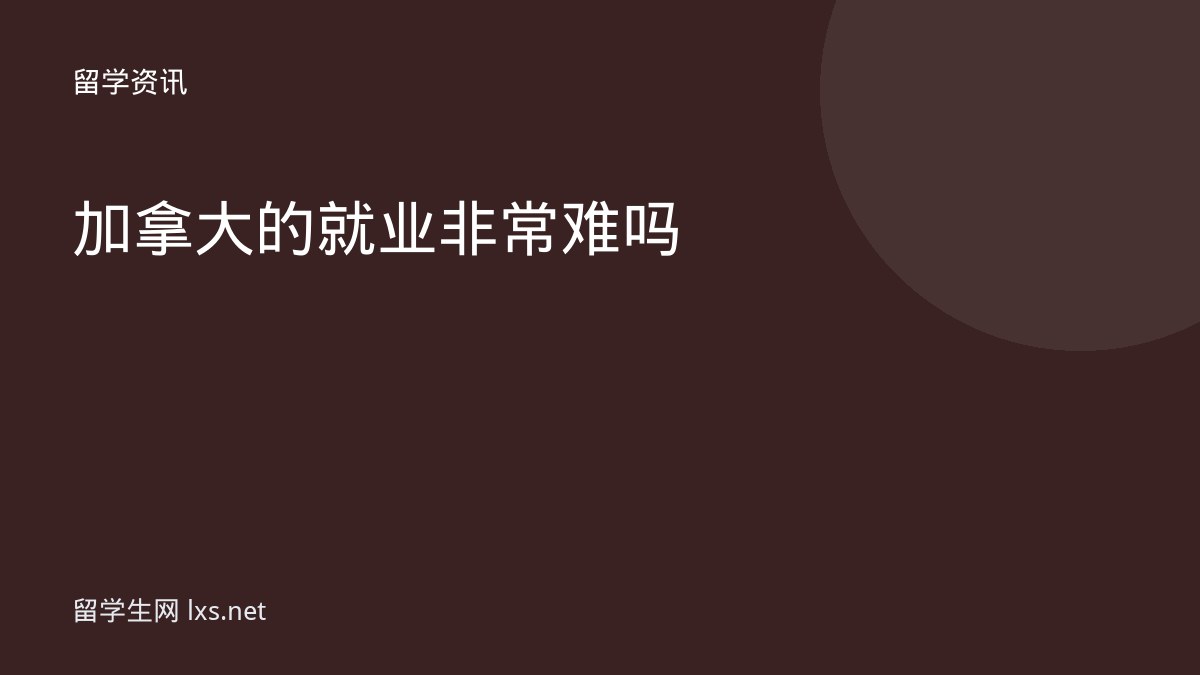 加拿大的就业非常难吗