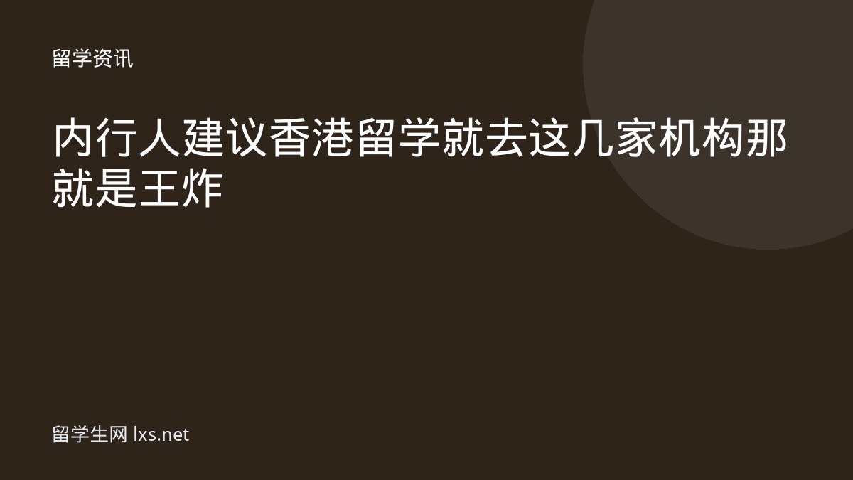 内行人建议香港留学就去这几家机构那就是王炸
