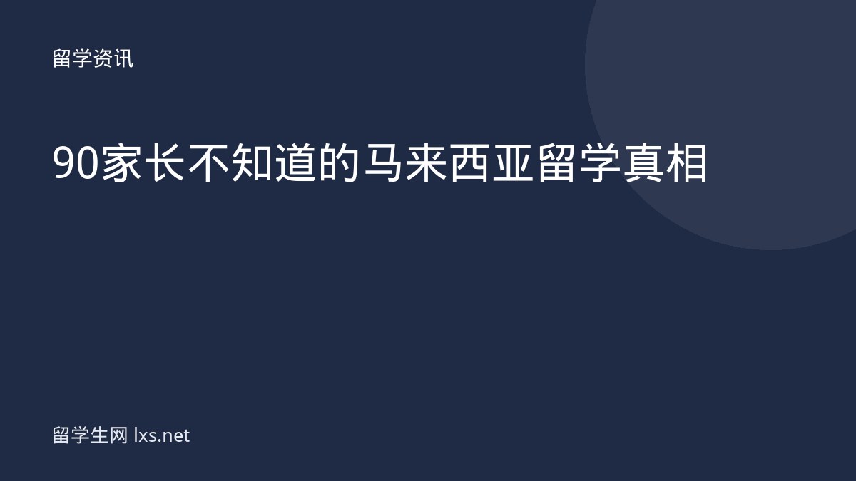 90家长不知道的马来西亚留学真相