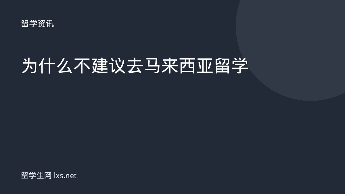 为什么不建议去马来西亚留学