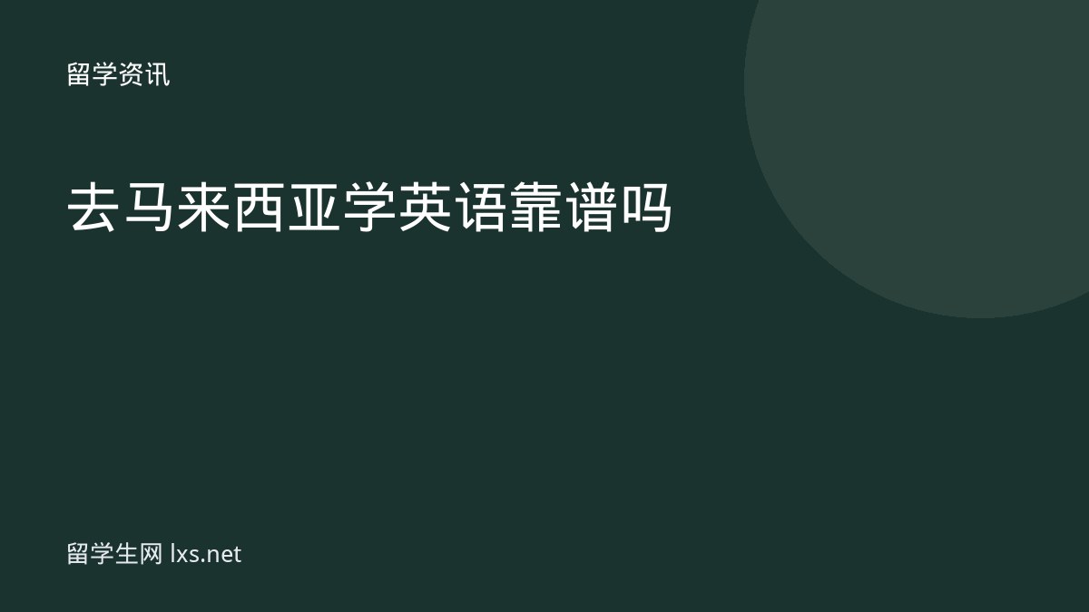 去马来西亚学英语靠谱吗