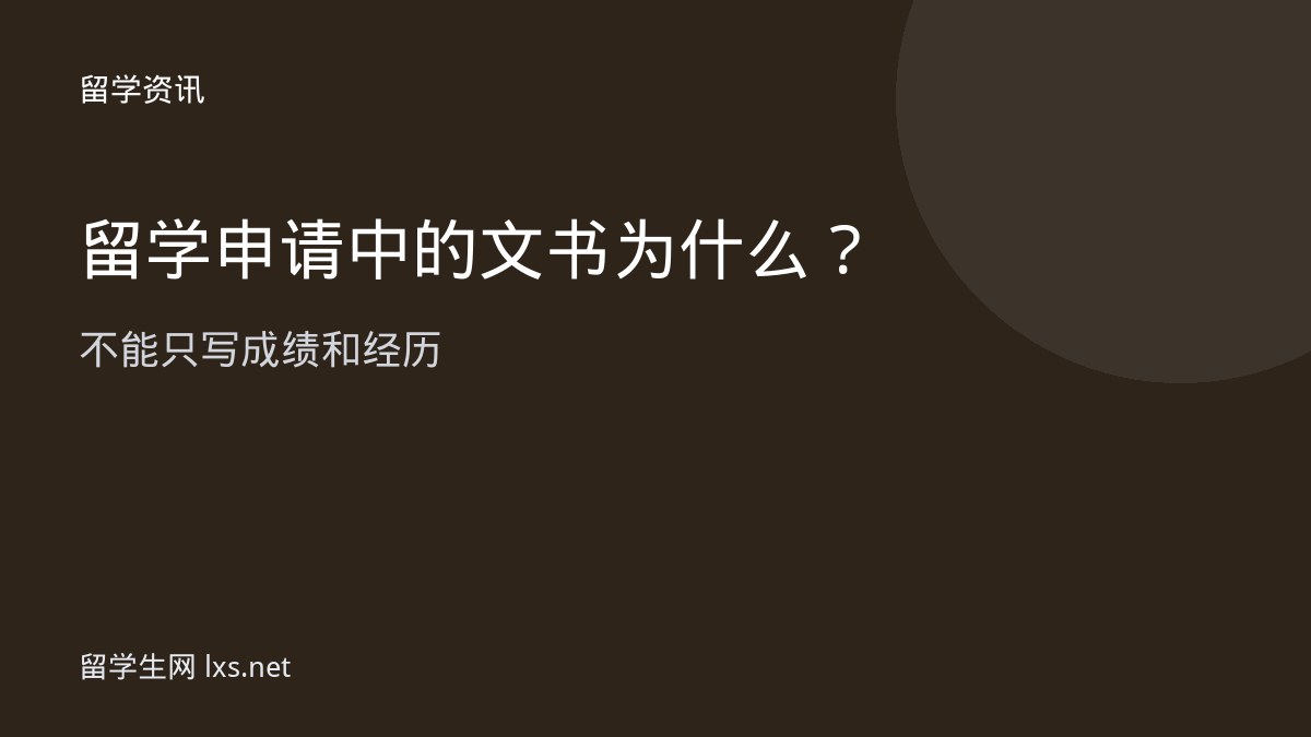 留学申请中的文书为什么不能只写成绩和经历