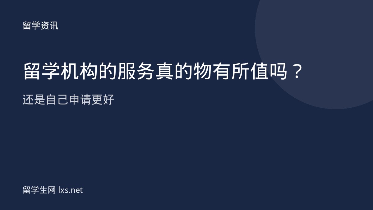 留学机构的服务真的物有所值吗还是自己申请更好