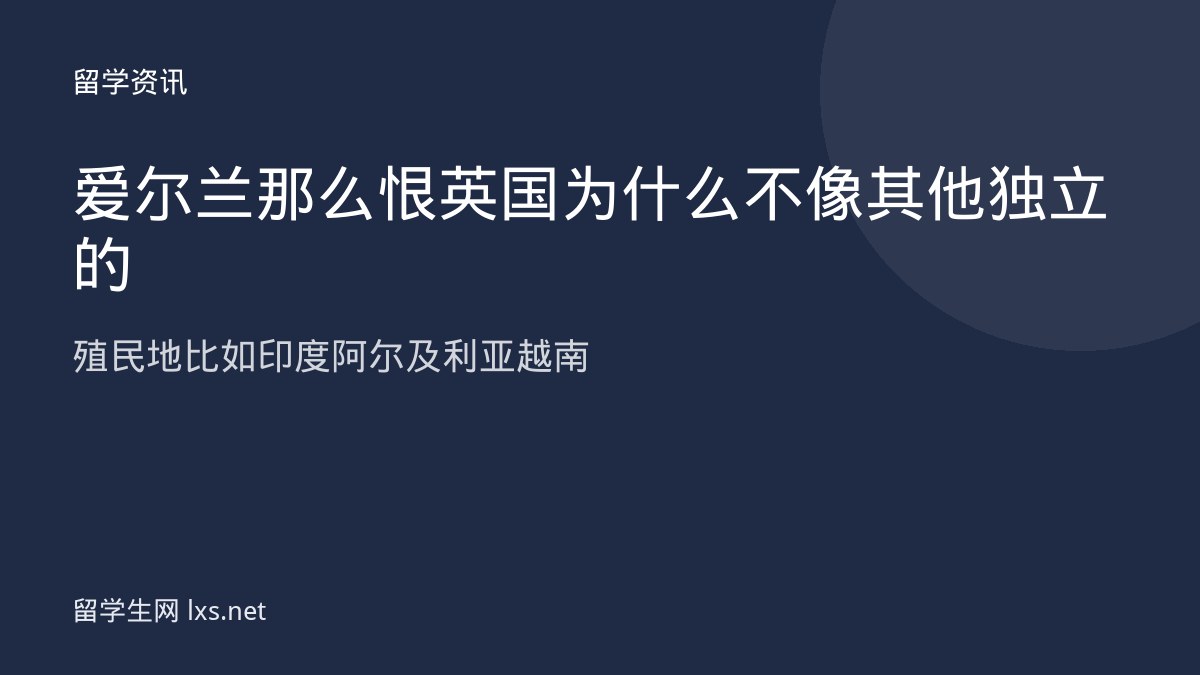 爱尔兰那么恨英国为什么不像其他独立的殖民地比如印度阿尔及利亚越南