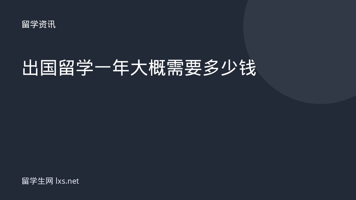 出国留学一年大概需要多少钱