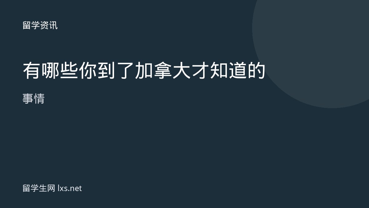 有哪些你到了加拿大才知道的事情