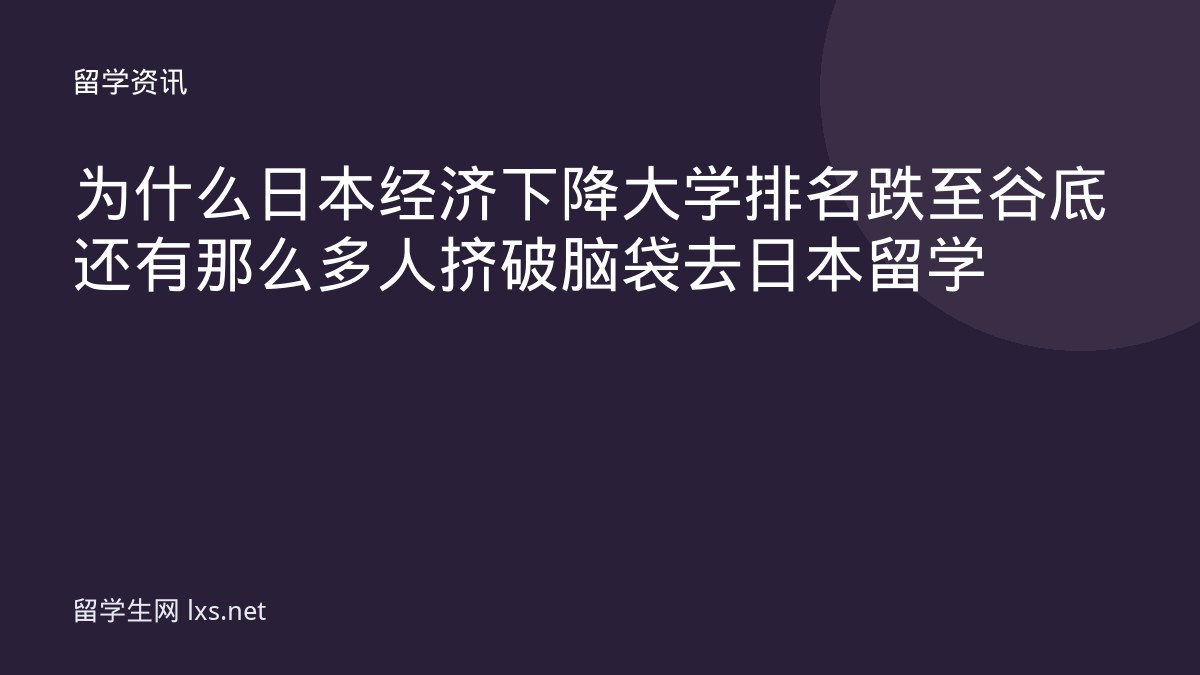为什么日本经济下降大学排名跌至谷底还有那么多人挤破脑袋去日本留学