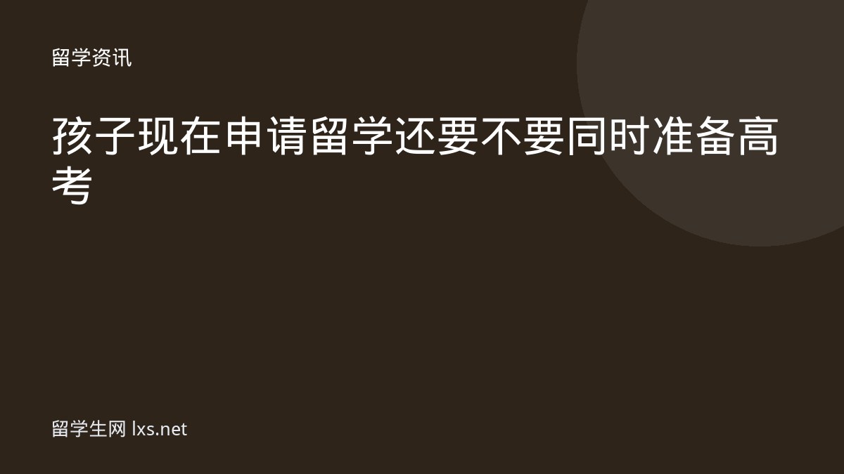 孩子现在申请留学还要不要同时准备高考
