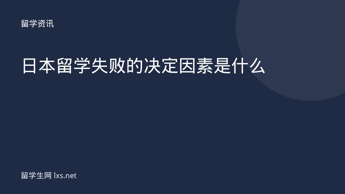 日本留学失败的决定因素是什么