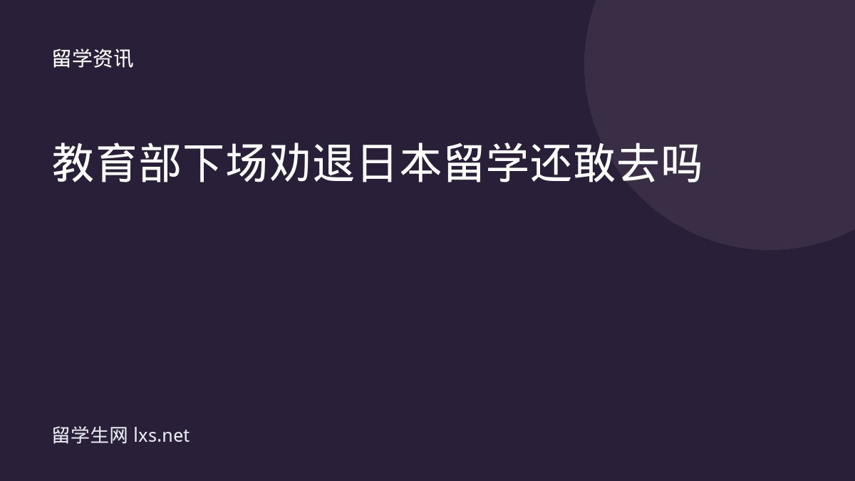教育部下场劝退日本留学还敢去吗