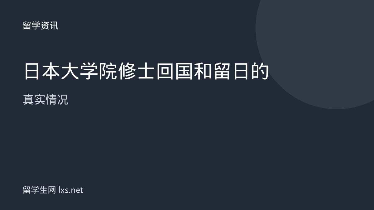 日本大学院修士回国和留日的真实情况