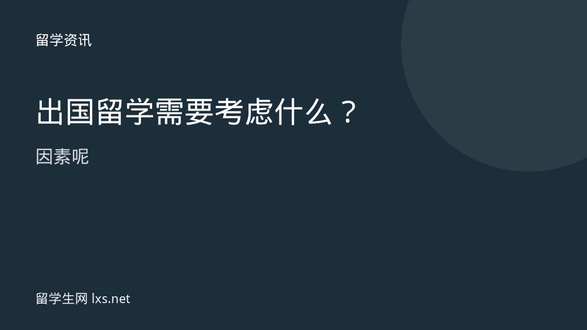 出国留学需要考虑什么因素呢