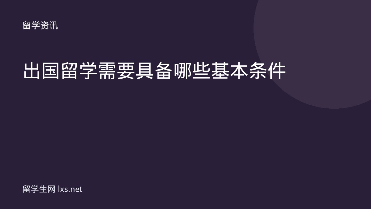 出国留学需要具备哪些基本条件