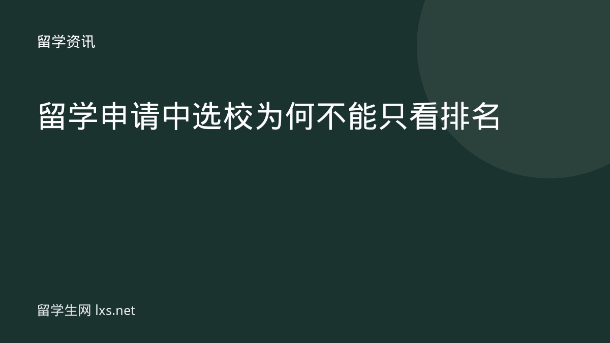 留学申请中选校为何不能只看排名