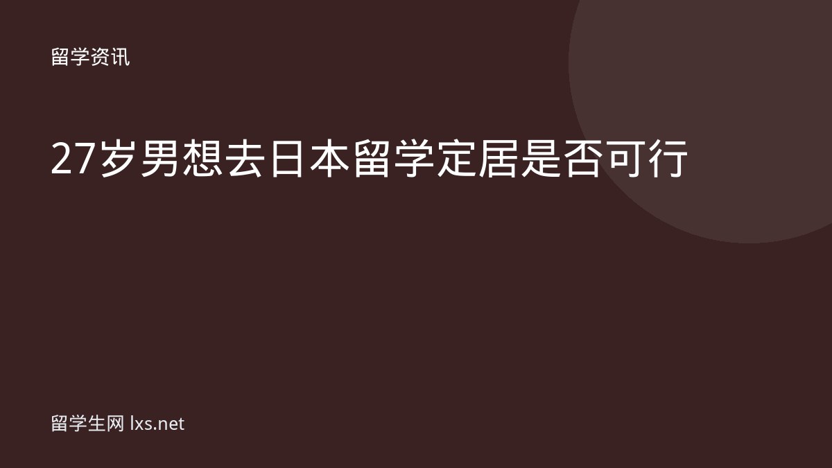 27岁男想去日本留学定居是否可行