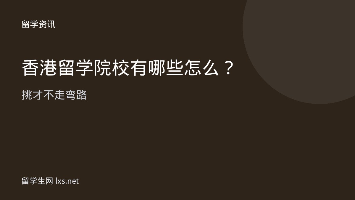 香港留学院校有哪些怎么挑才不走弯路