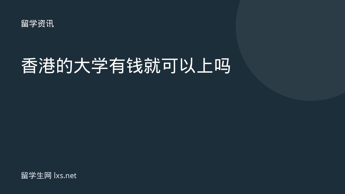 香港的大学有钱就可以上吗