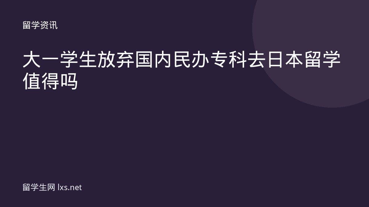 大一学生放弃国内民办专科去日本留学值得吗