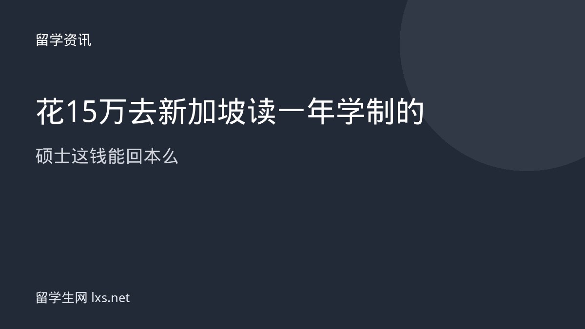 花15万去新加坡读一年学制的硕士这钱能回本么