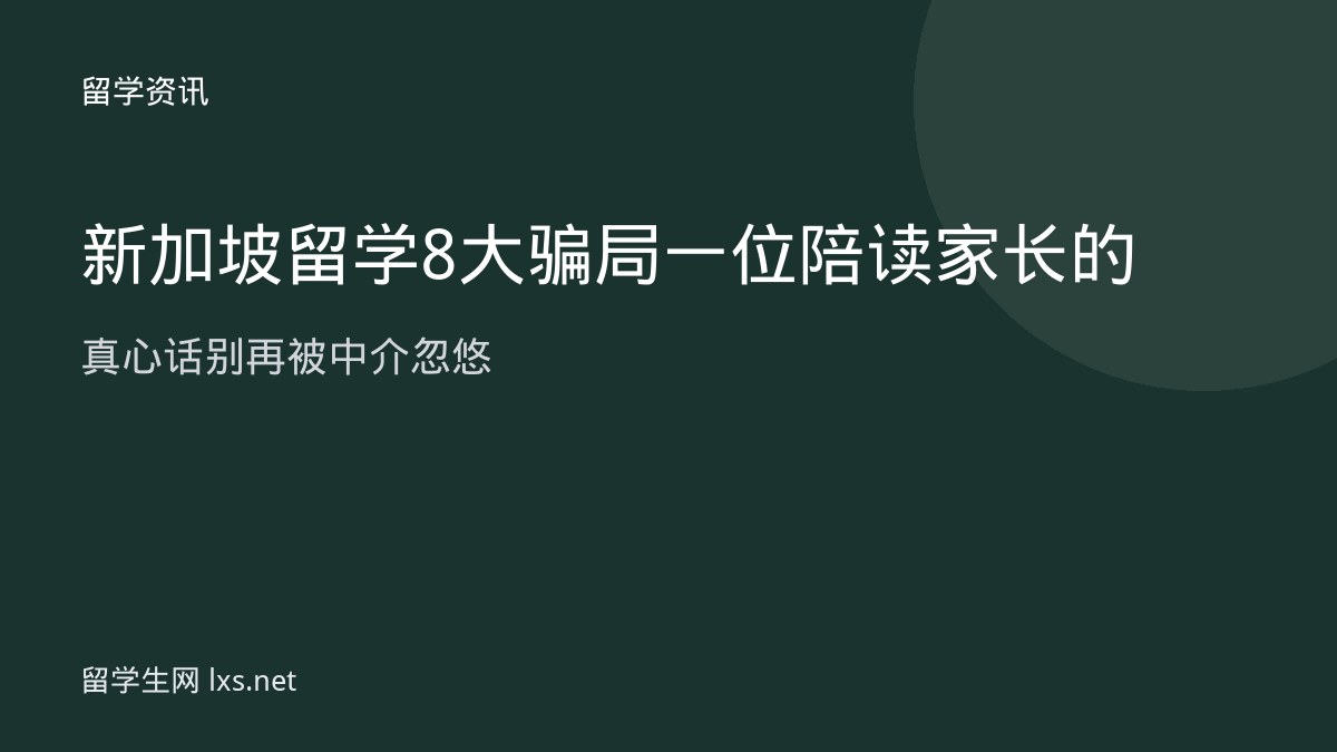 新加坡留学8大骗局一位陪读家长的真心话别再被中介忽悠
