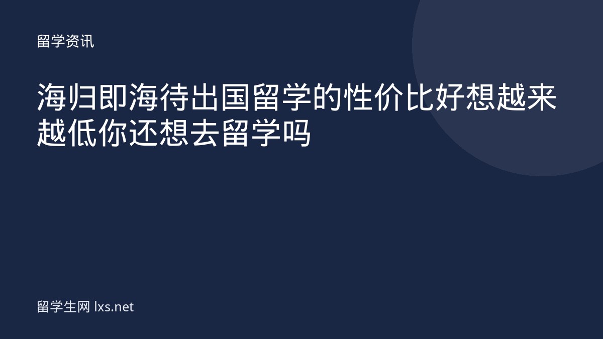 海归即海待出国留学的性价比好想越来越低你还想去留学吗