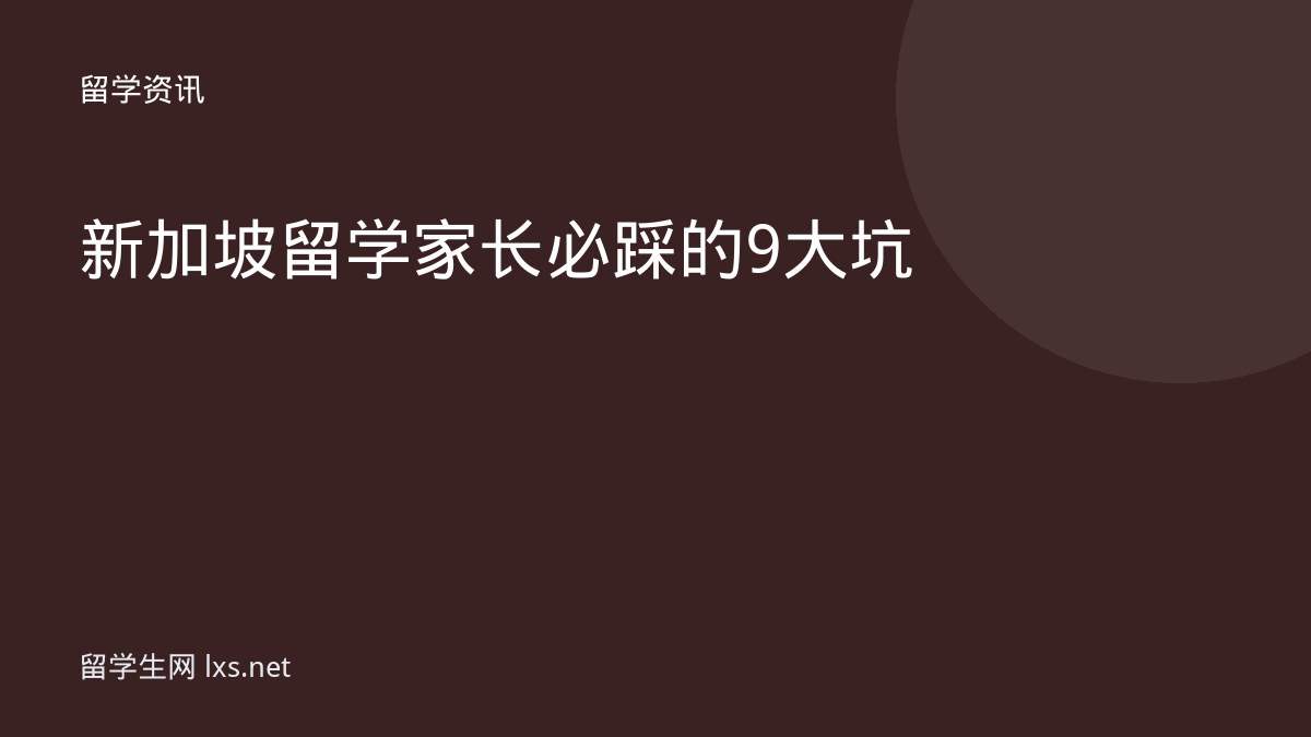 新加坡留学家长必踩的9大坑