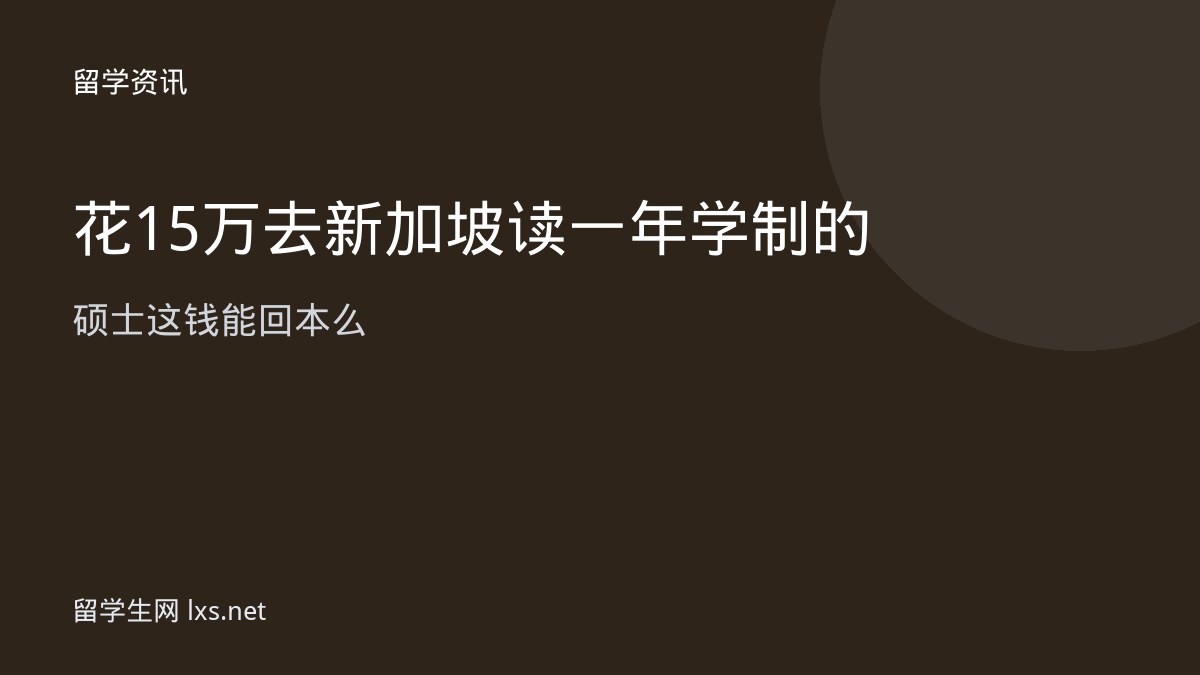花15万去新加坡读一年学制的硕士这钱能回本么