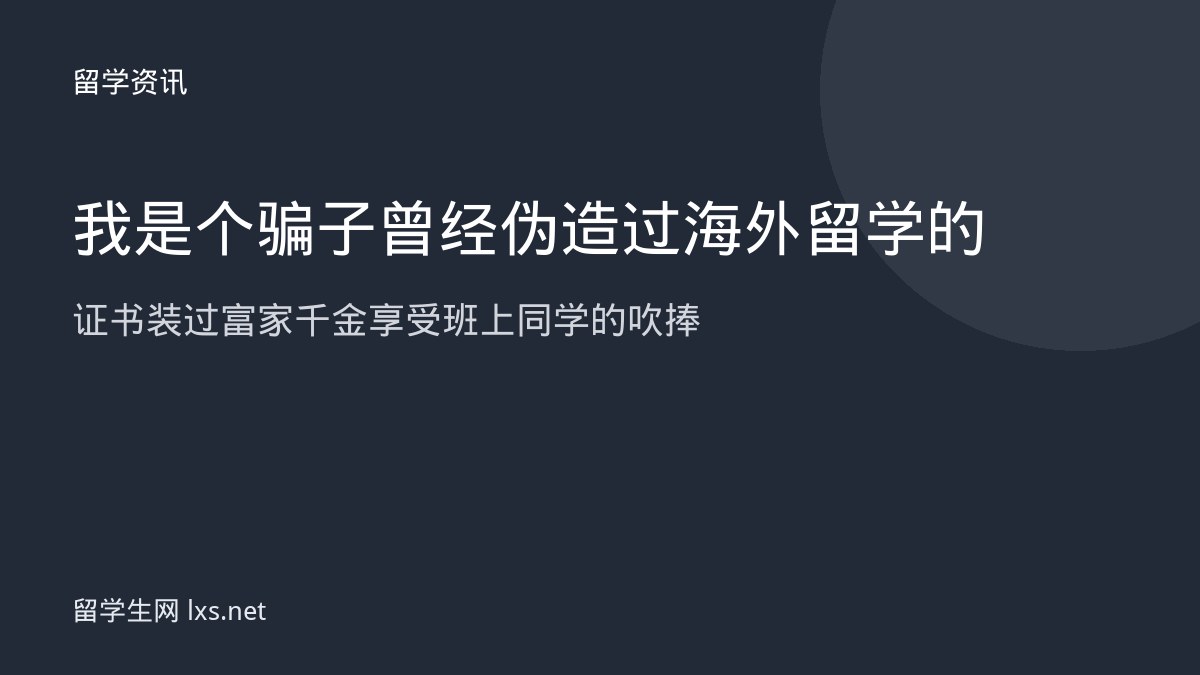 我是个骗子曾经伪造过海外留学的证书装过富家千金享受班上同学的吹捧