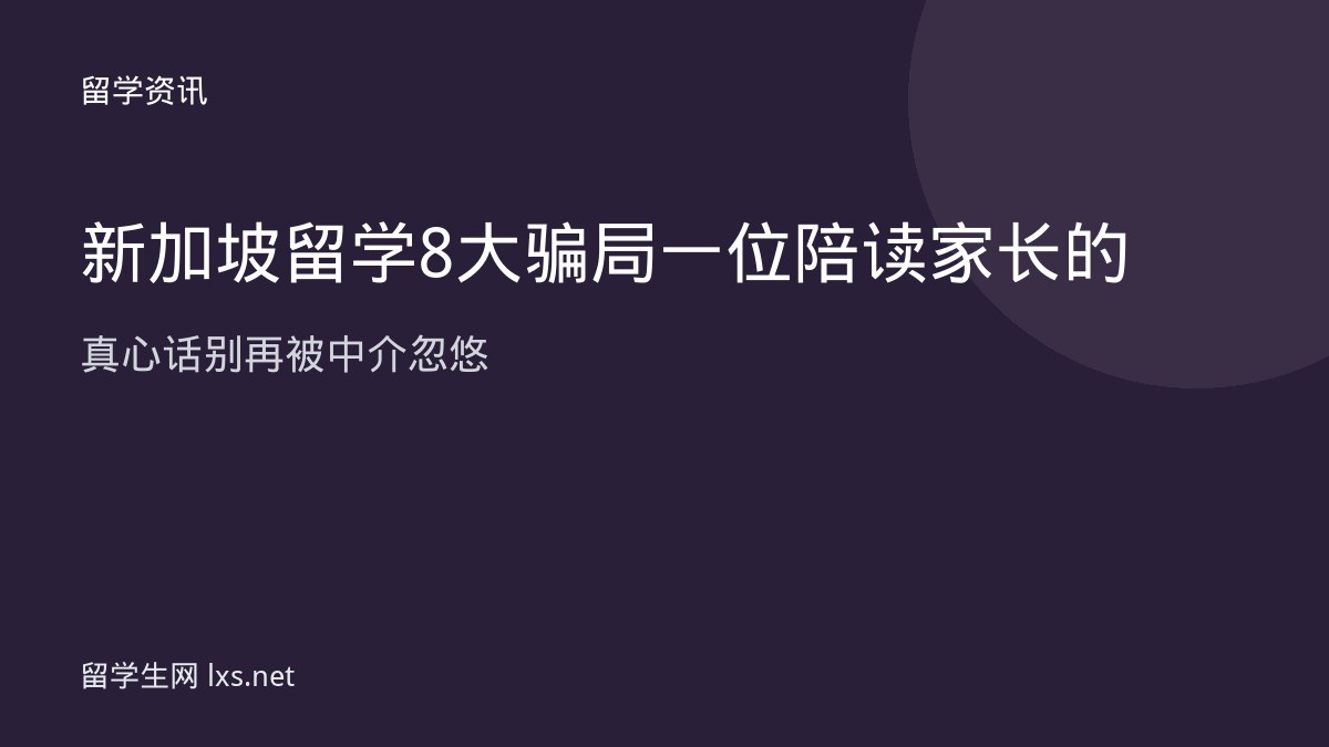 新加坡留学8大骗局一位陪读家长的真心话别再被中介忽悠
