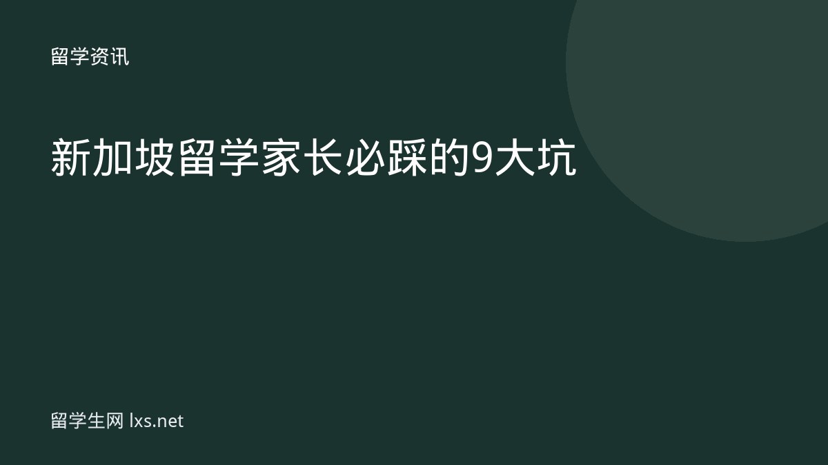 新加坡留学家长必踩的9大坑