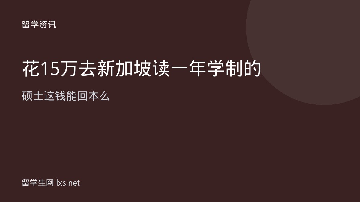 花15万去新加坡读一年学制的硕士这钱能回本么
