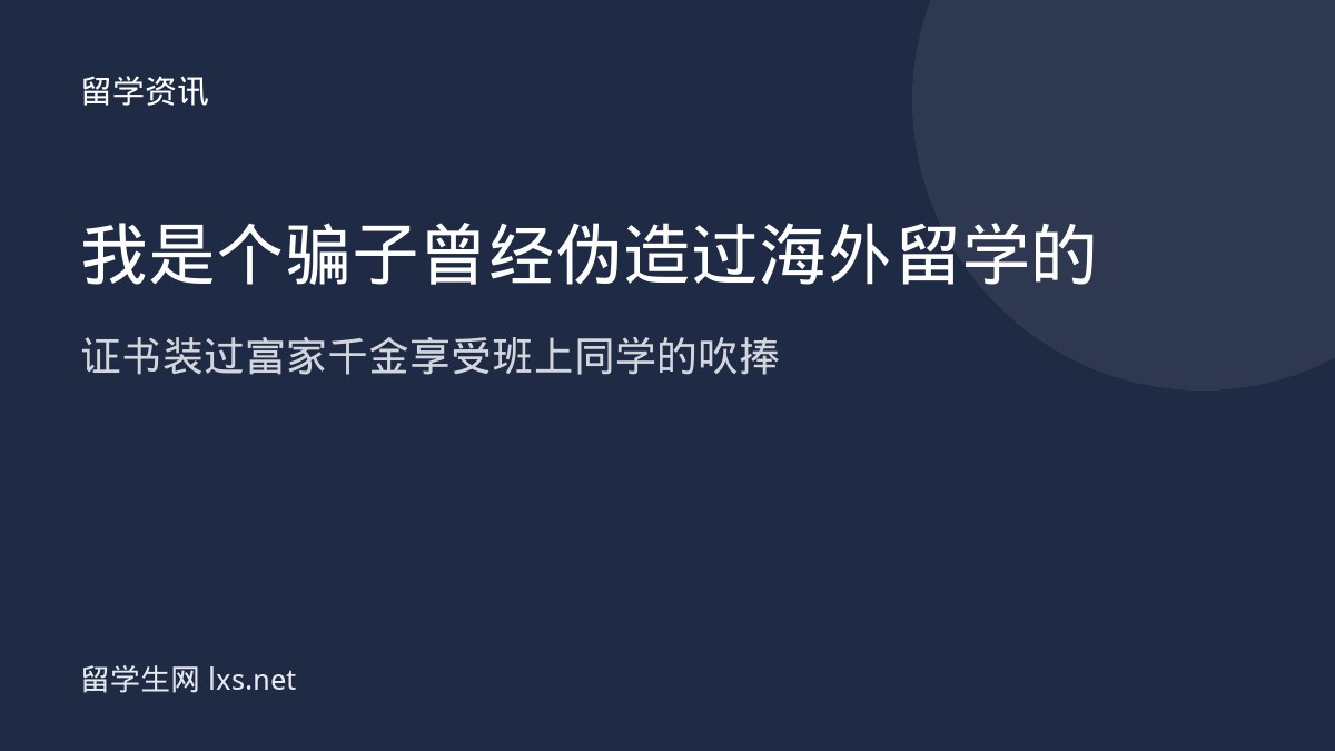 我是个骗子曾经伪造过海外留学的证书装过富家千金享受班上同学的吹捧