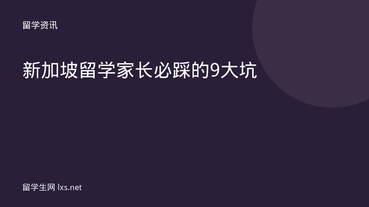 新加坡留学家长必踩的9大坑