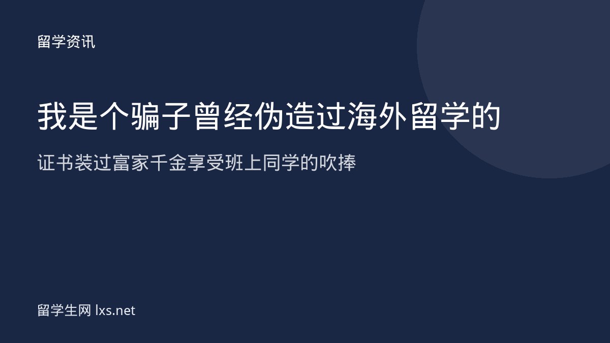 我是个骗子曾经伪造过海外留学的证书装过富家千金享受班上同学的吹捧