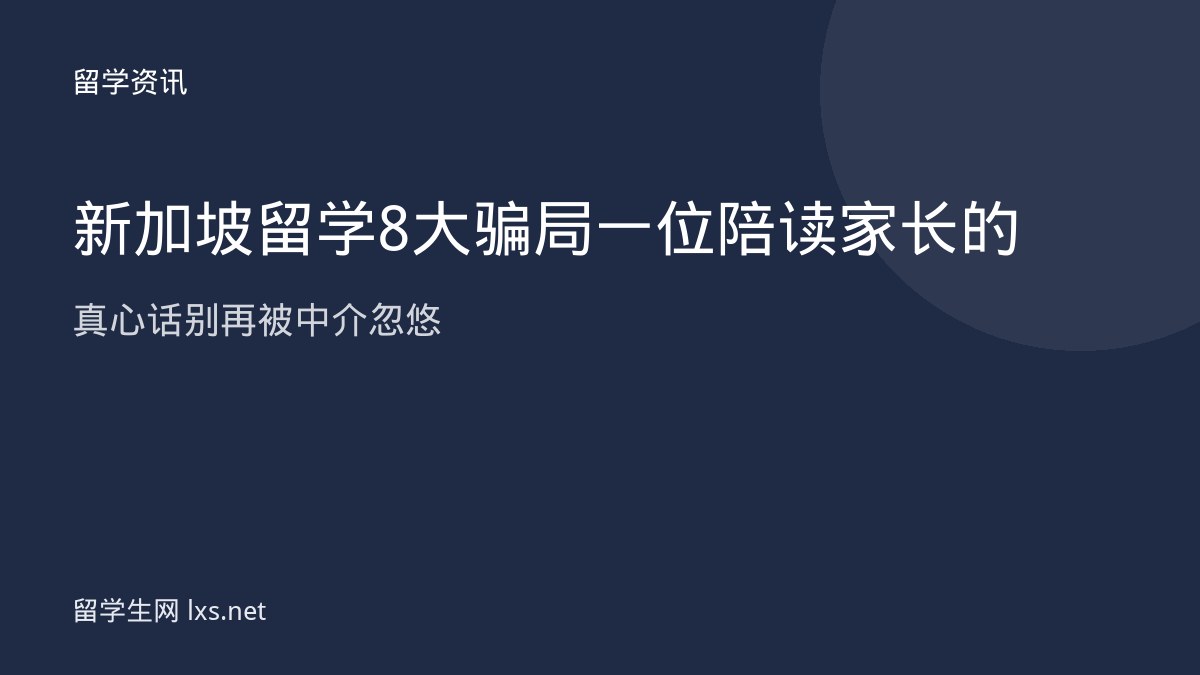 新加坡留学8大骗局一位陪读家长的真心话别再被中介忽悠