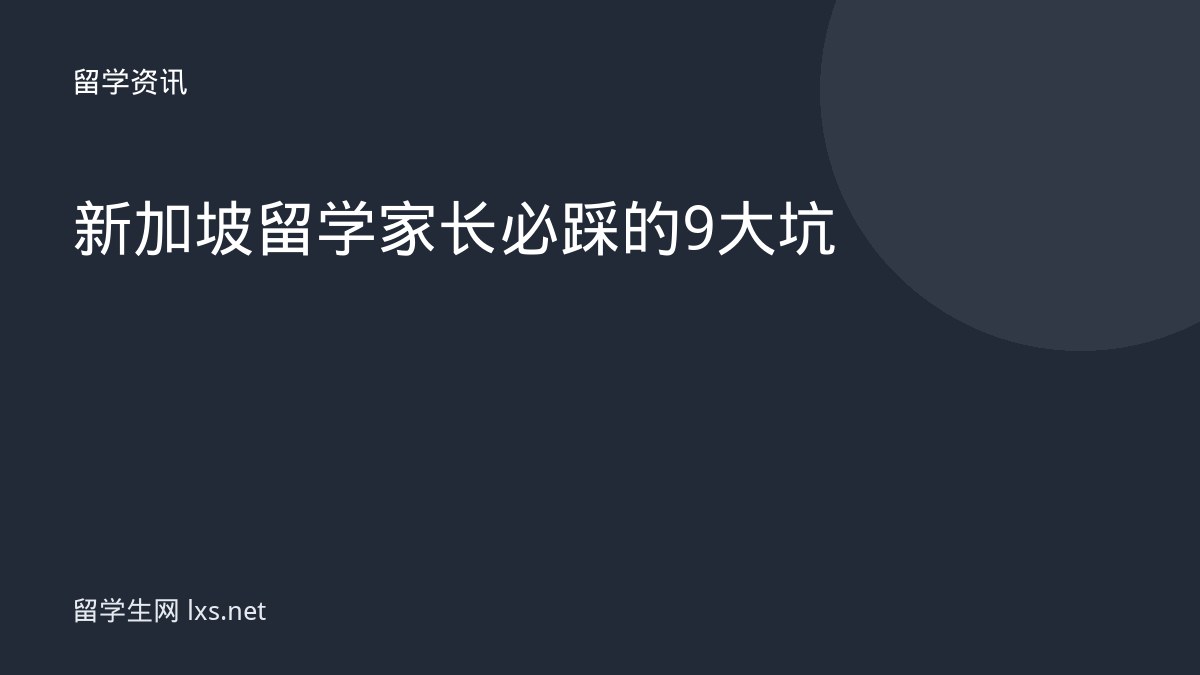 新加坡留学家长必踩的9大坑
