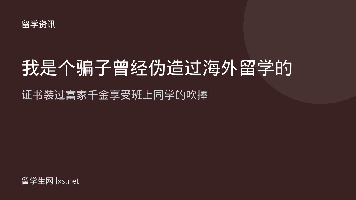 我是个骗子曾经伪造过海外留学的证书装过富家千金享受班上同学的吹捧