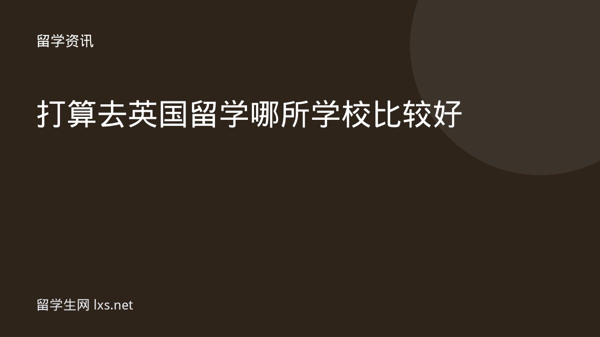 打算去英国留学哪所学校比较好